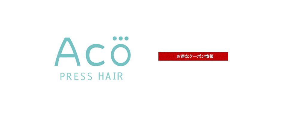 アコプレスヘアー
 (ACO PRESS HAIR） 
