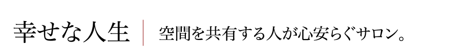 幸せな人生