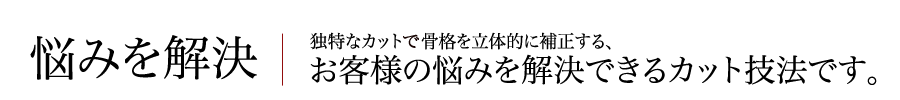 悩みを解決