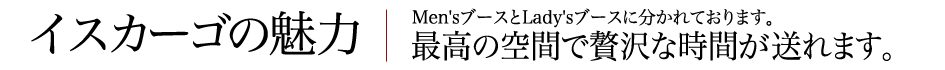 ヘアメイクイスカーゴの魅力 